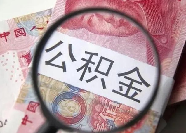 大庆取2万公积金黄牛的收多少（大庆取公积金手续费2万5）
