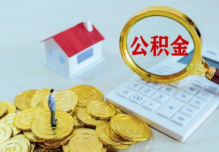大庆缺钱怎么把公积金提取出来（大庆缺钱怎么把公积金提取出来流程图片）
