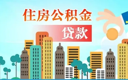 大庆佛山有房如何提取公积金（大庆佛山有房提取住房公积金）