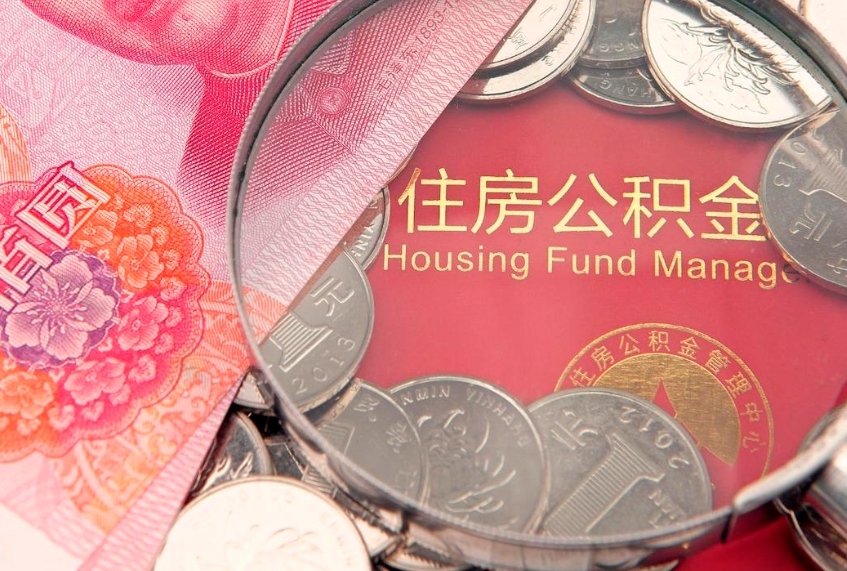大庆佛山有房如何提取公积金（大庆佛山有房提取住房公积金）